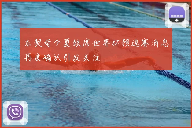 东契奇今夏缺席世界杯预选赛消息再度确认引发关注