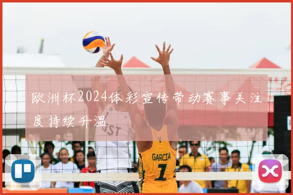 欧洲杯2024体彩宣传带动赛事关注度持续升温
