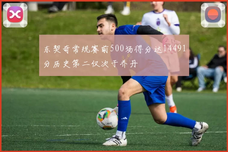 东契奇常规赛前500场得分达14491分历史第二仅次于乔丹