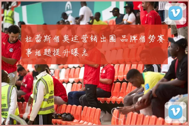 杜蕾斯借奥运营销出圈 品牌借势赛事话题提升曝光