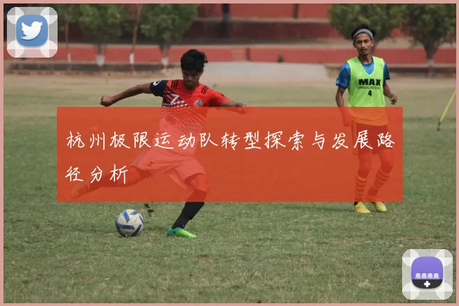 杭州极限运动队转型探索与发展路径分析