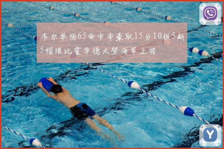 韦尔单场65命中率豪取15分10板5断5帽堪比霍华德大梦海军上将