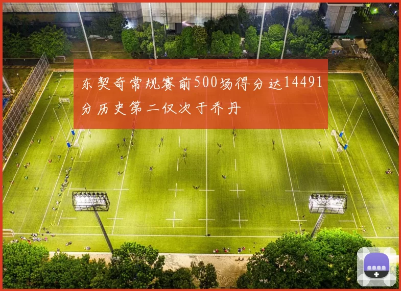 东契奇常规赛前500场得分达14491分历史第二仅次于乔丹