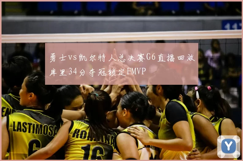勇士vs凯尔特人总决赛G6直播回放库里34分夺冠锁定FMVP