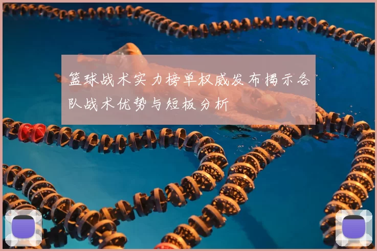 篮球战术实力榜单权威发布揭示各队战术优势与短板分析