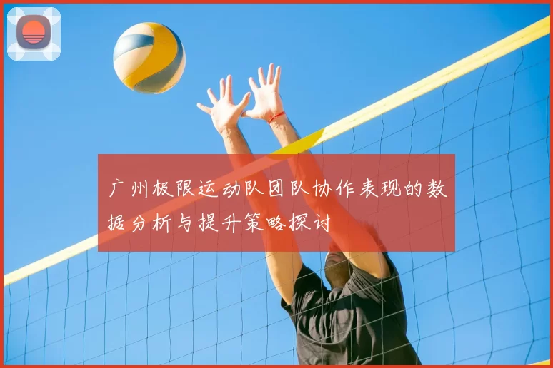 广州极限运动队团队协作表现的数据分析与提升策略探讨