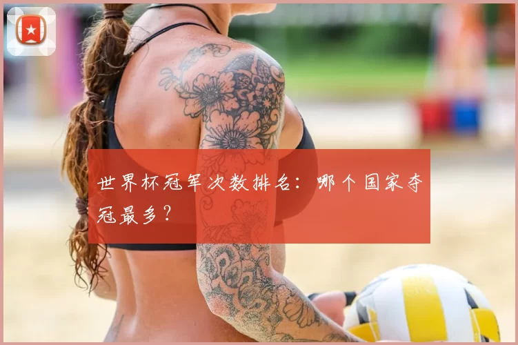 世界杯冠军次数排名:哪个国家夺冠最多?