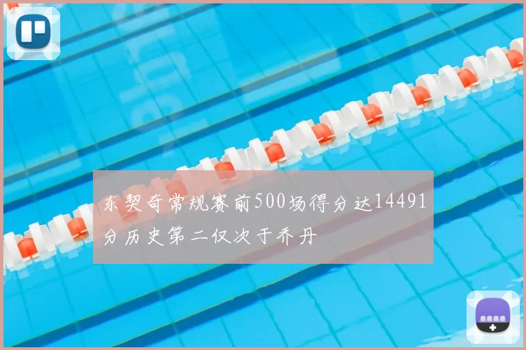 东契奇常规赛前500场得分达14491分历史第二仅次于乔丹
