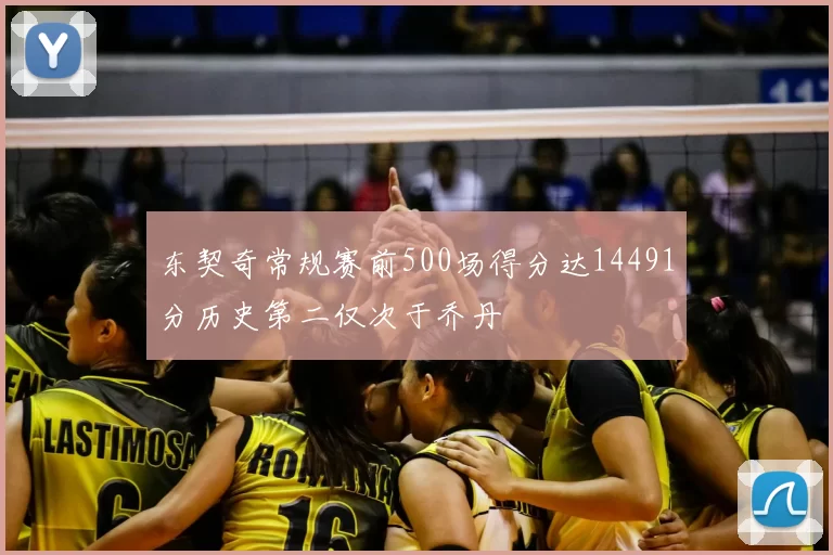 东契奇常规赛前500场得分达14491分历史第二仅次于乔丹