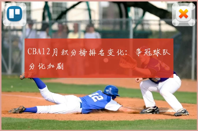 CBA12月积分榜排名变化：争冠球队分化加剧