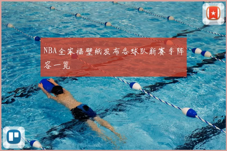 NBA全家福壁纸发布各球队新赛季阵容一览