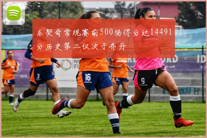 东契奇常规赛前500场得分达14491分历史第二仅次于乔丹