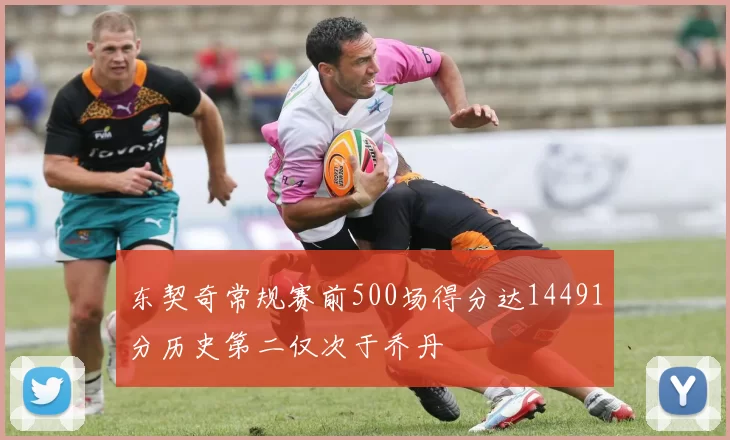 东契奇常规赛前500场得分达14491分历史第二仅次于乔丹