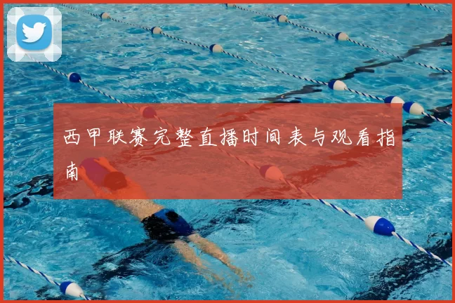 西甲联赛完整直播时间表与观看指南