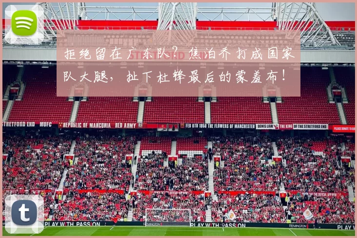 拒绝留在广东队？焦泊乔打成国家队大腿，扯下杜锋最后的蒙羞布！