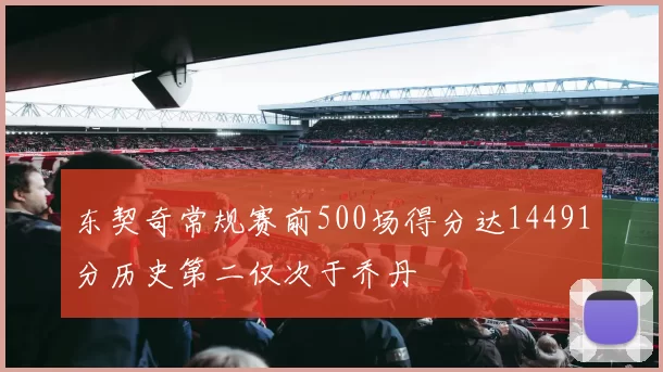 东契奇常规赛前500场得分达14491分历史第二仅次于乔丹