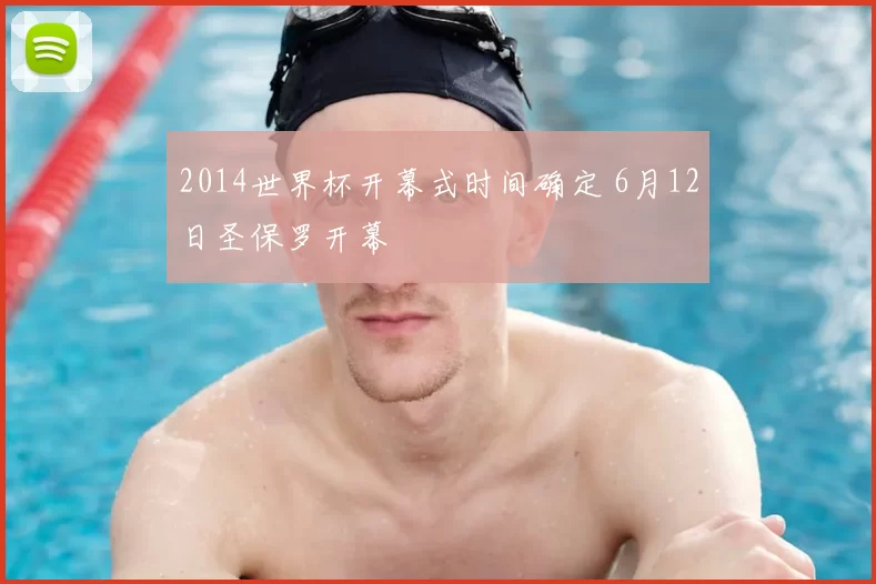 2014世界杯开幕式时间确定 6月12日圣保罗开幕
