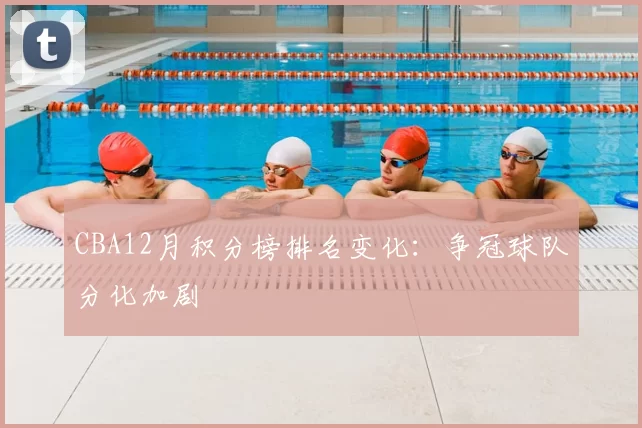 CBA12月积分榜排名变化：争冠球队分化加剧