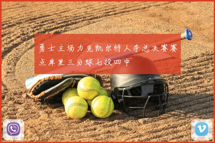 勇士主场力克凯尔特人夺总决赛赛点库里三分球七投四中
