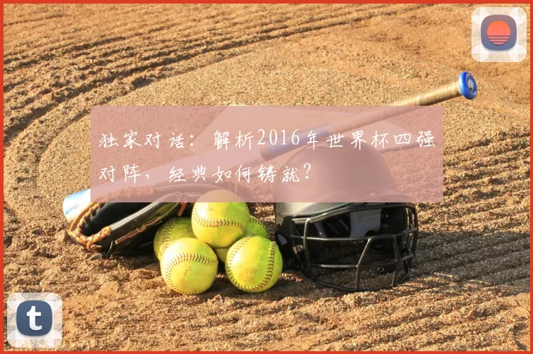 独家对话：解析2016年世界杯四强对阵，经典如何铸就？
