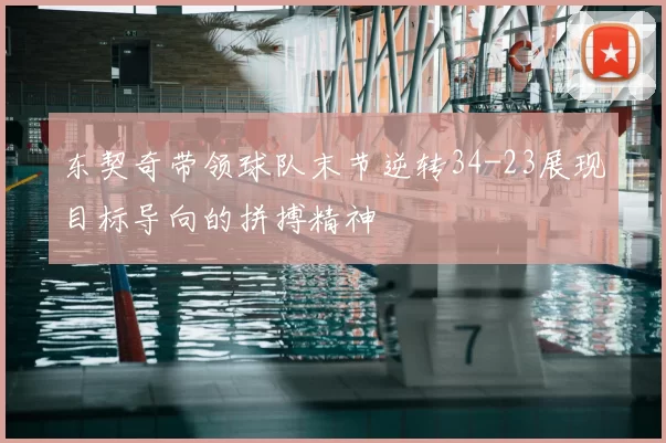 东契奇带领球队末节逆转34-23展现目标导向的拼搏精神