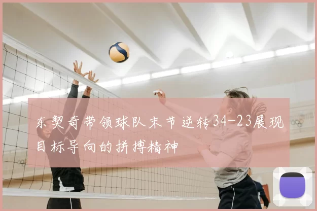 东契奇带领球队末节逆转34-23展现目标导向的拼搏精神
