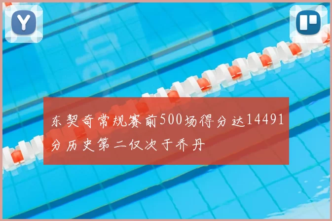 东契奇常规赛前500场得分达14491分历史第二仅次于乔丹