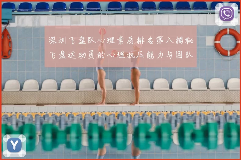 深圳飞盘队心理素质排名第八揭秘飞盘运动员的心理抗压能力与团队协作
