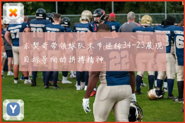 东契奇带领球队末节逆转34-23展现目标导向的拼搏精神