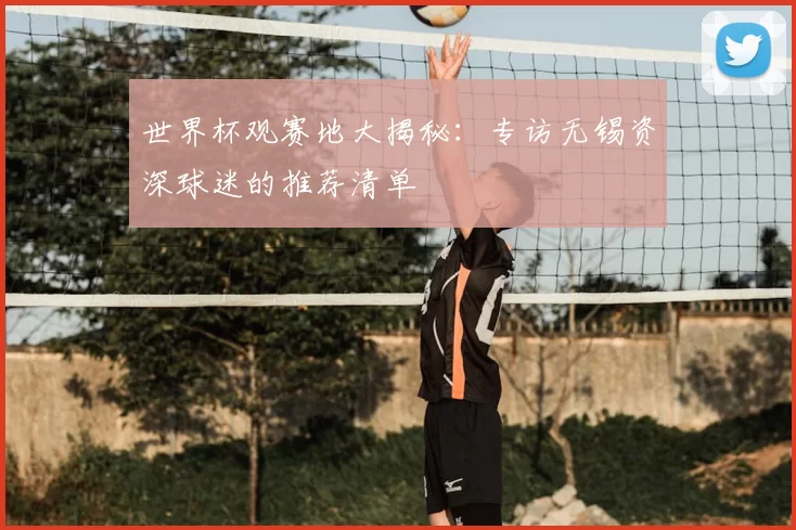 世界杯观赛地大揭秘：专访无锡资深球迷的推荐清单