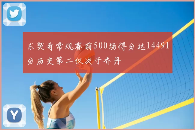 东契奇常规赛前500场得分达14491分历史第二仅次于乔丹