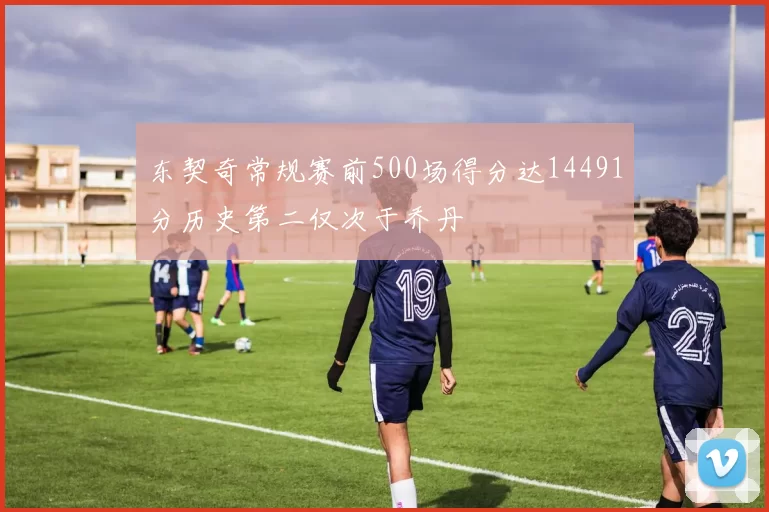 东契奇常规赛前500场得分达14491分历史第二仅次于乔丹