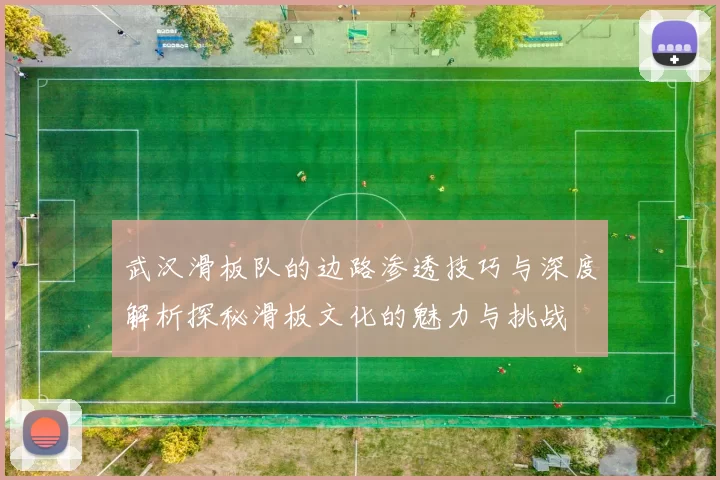 武汉滑板队的边路渗透技巧与深度解析探秘滑板文化的魅力与挑战