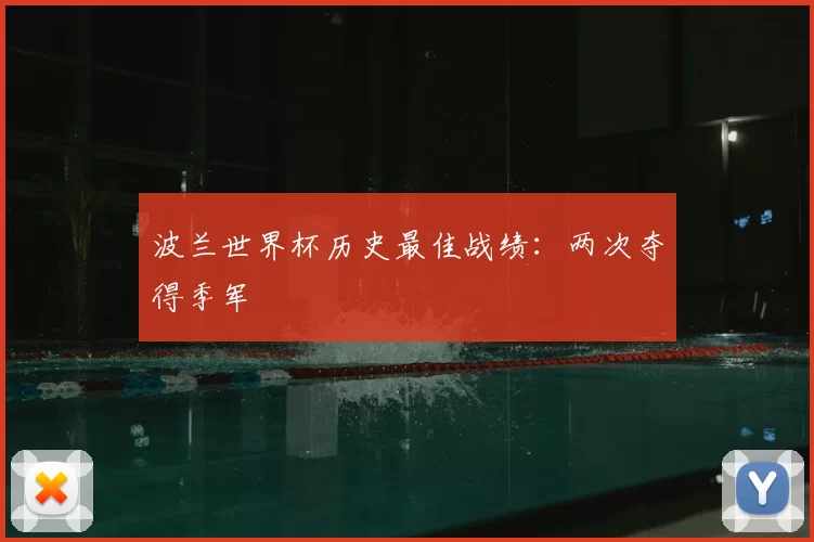 波兰世界杯历史最佳战绩:两次夺得季军