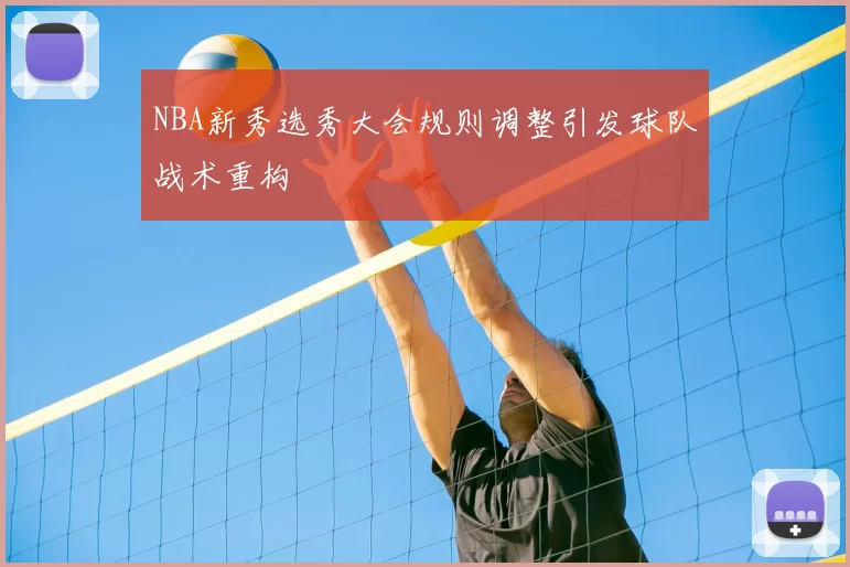 NBA新秀选秀大会规则调整引发球队战术重构