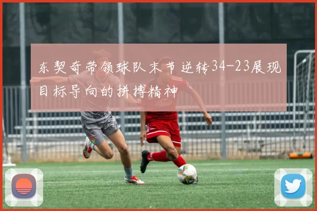 东契奇带领球队末节逆转34-23展现目标导向的拼搏精神