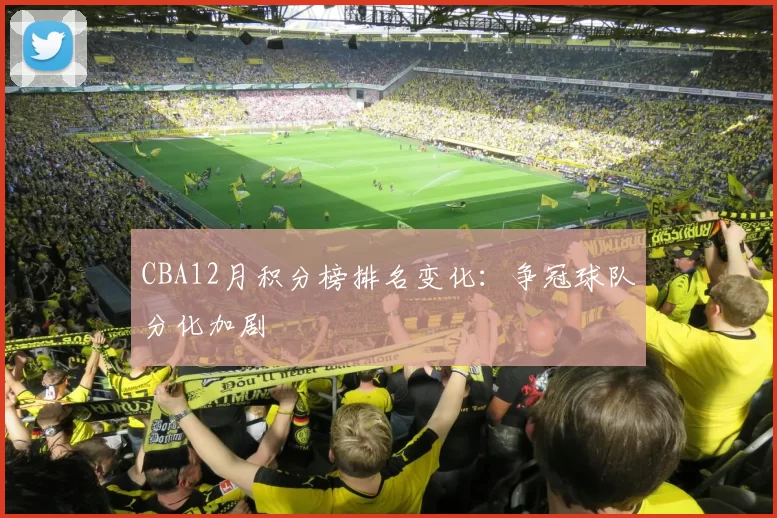 CBA12月积分榜排名变化：争冠球队分化加剧