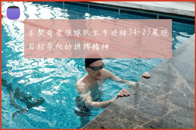 东契奇带领球队末节逆转34-23展现目标导向的拼搏精神