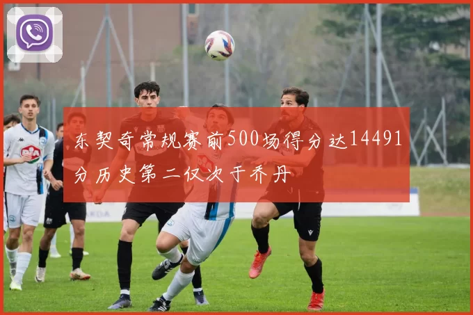 东契奇常规赛前500场得分达14491分历史第二仅次于乔丹