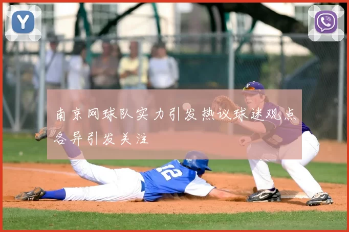 南京网球队实力引发热议球迷观点各异引发关注