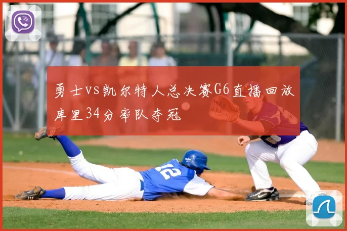 勇士vs凯尔特人总决赛G6直播回放库里34分率队夺冠