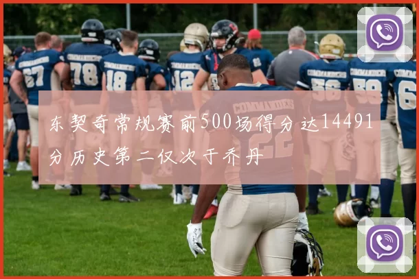 东契奇常规赛前500场得分达14491分历史第二仅次于乔丹