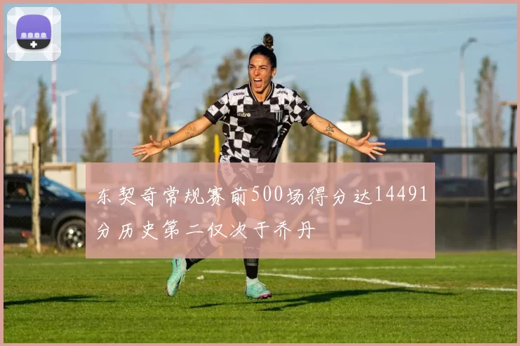 东契奇常规赛前500场得分达14491分历史第二仅次于乔丹
