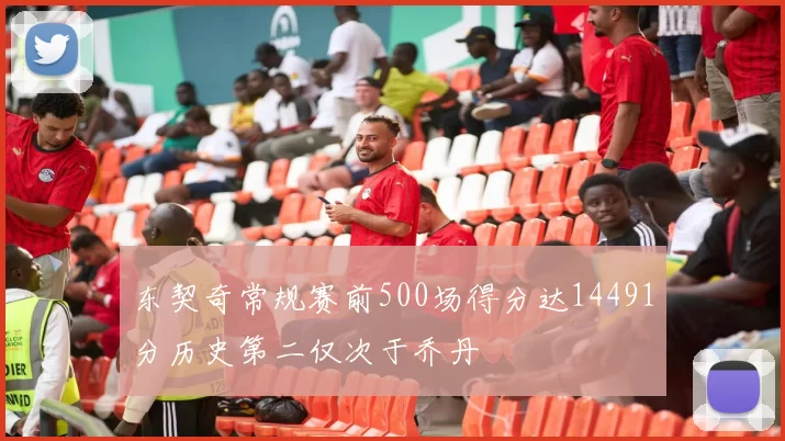 东契奇常规赛前500场得分达14491分历史第二仅次于乔丹