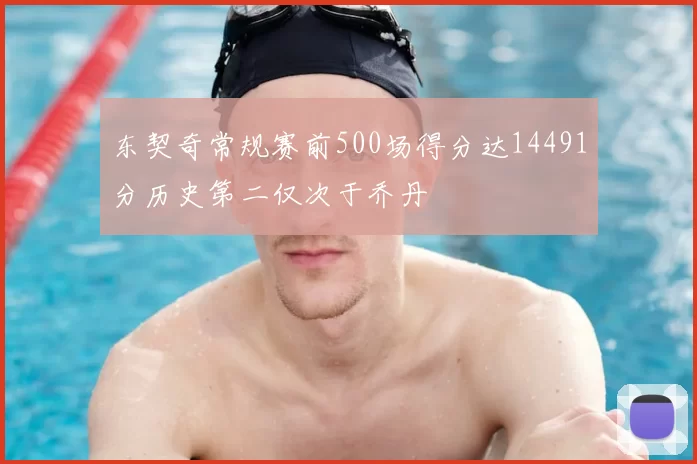 东契奇常规赛前500场得分达14491分历史第二仅次于乔丹