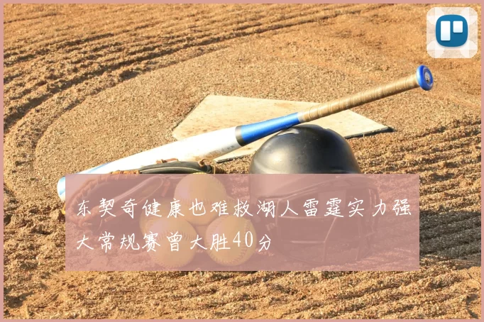 东契奇健康也难救湖人雷霆实力强大常规赛曾大胜40分