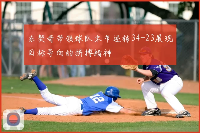 东契奇带领球队末节逆转34-23展现目标导向的拼搏精神