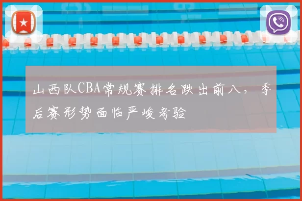 山西队CBA常规赛排名跌出前八,季后赛形势面临严峻考验