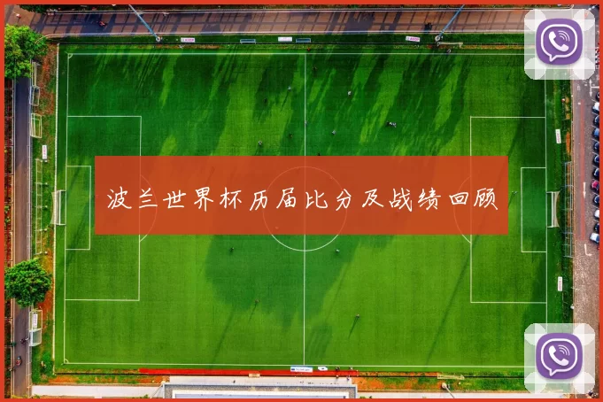波兰世界杯历届比分及战绩回顾