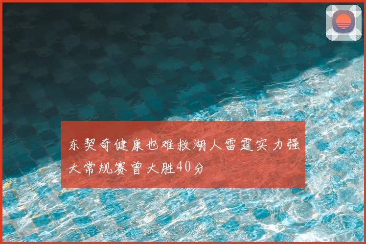 东契奇健康也难救湖人雷霆实力强大常规赛曾大胜40分